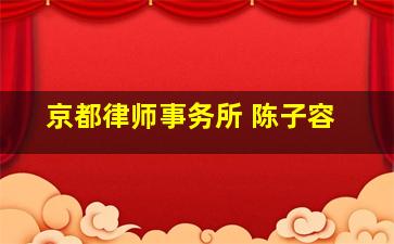 京都律师事务所 陈子容